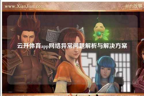 云开体育app网络异常问题解析与解决方案