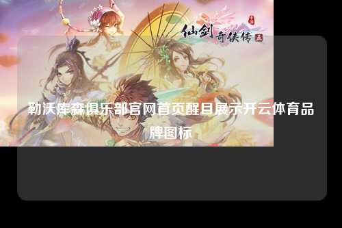 勒沃库森俱乐部官网首页醒目展示开云体育品牌图标