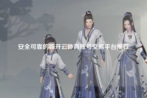 安全可靠的收开云体育账号交易平台推荐