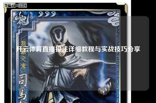 开云体育直播投注详细教程与实战技巧分享