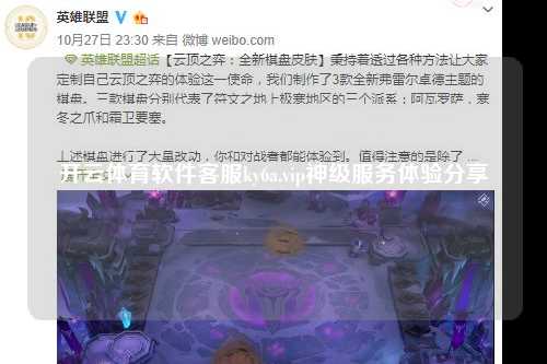 开云体育软件客服ky6a.vip神级服务体验分享