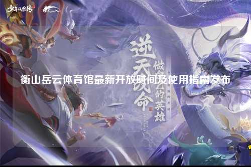 衡山岳云体育馆最新开放时间及使用指南发布