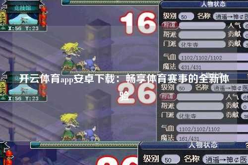 开云体育app安卓下载：畅享体育赛事的全新体验