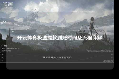 开云体育极速提款到账时间及流程详解