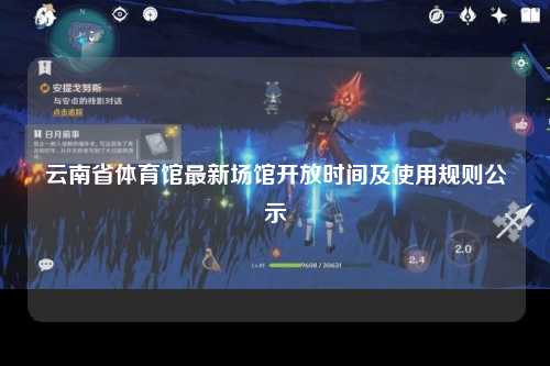 云南省体育馆最新场馆开放时间及使用规则公示