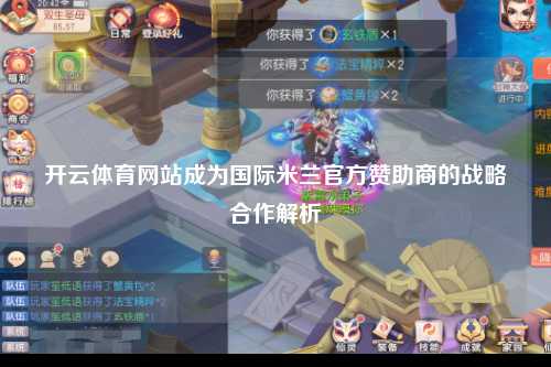 开云体育网站成为国际米兰官方赞助商的战略合作解析