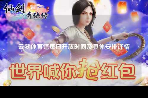 云梦体育馆每日开放时间及具体安排详情