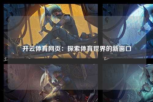 开云体育网页：探索体育世界的新窗口