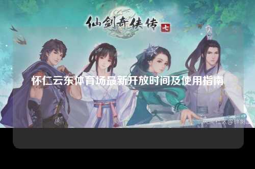 怀仁云东体育场最新开放时间及使用指南