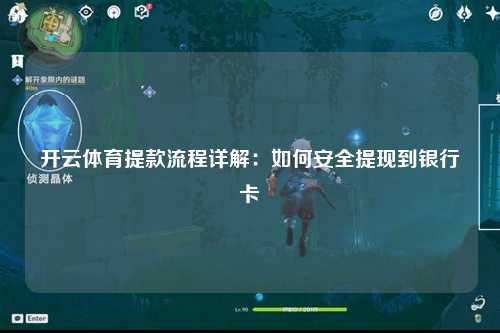 开云体育提款流程详解：如何安全提现到银行卡