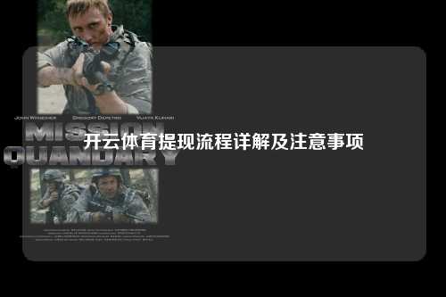 开云体育提现流程详解及注意事项