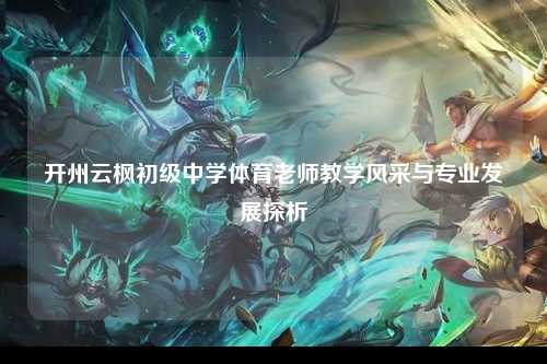 开州云枫初级中学体育老师教学风采与专业发展探析