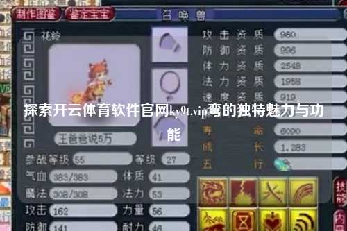 探索开云体育软件官网ky9t.vip弯的独特魅力与功能