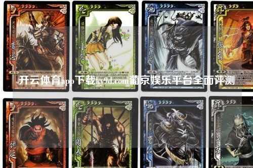 开云体育app下载ky9d.com葡京娱乐平台全面评测