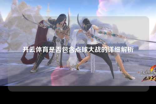 开云体育是否包含点球大战的详细解析