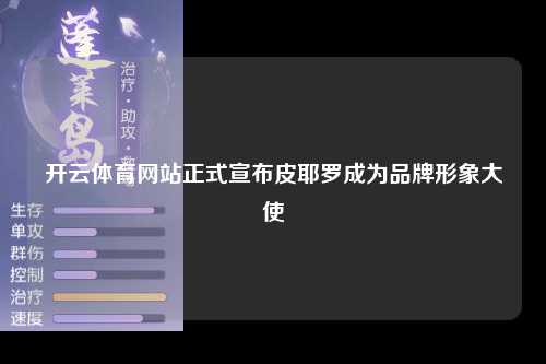 开云体育网站正式宣布皮耶罗成为品牌形象大使