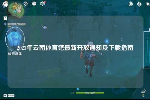 2023年云南体育馆最新开放通知及下载指南