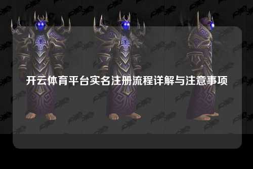 开云体育平台实名注册流程详解与注意事项