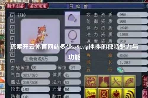 探索开云体育网站多少ky9t.vip拌拌的独特魅力与功能