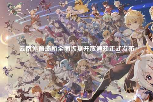 云南体育场所全面恢复开放通知正式发布