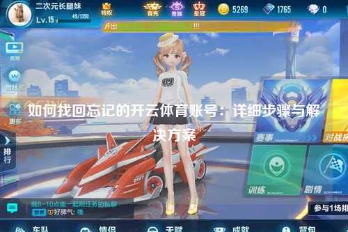 如何找回忘记的开云体育账号：详细步骤与解决方案