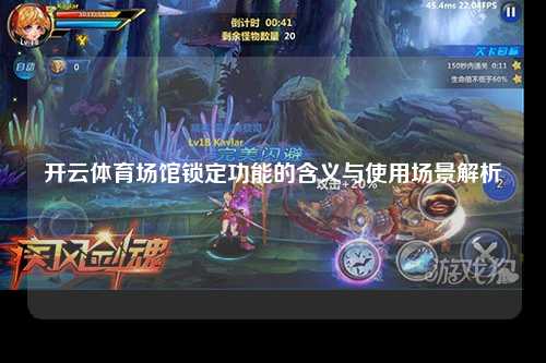 开云体育场馆锁定功能的含义与使用场景解析