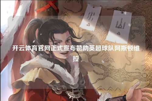 开云体育官网正式宣布赞助英超球队阿斯顿维拉