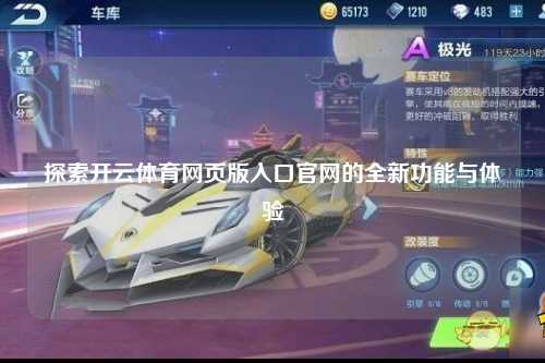 探索开云体育网页版入口官网的全新功能与体验