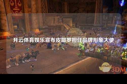 开云体育娱乐宣布皮耶罗担任品牌形象大使