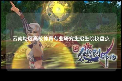 云南地区高校体育专业研究生招生院校盘点