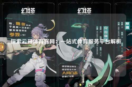 探索云开体育官网：一站式体育服务平台解析