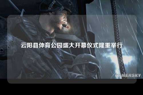 云阳县体育公园盛大开幕仪式隆重举行