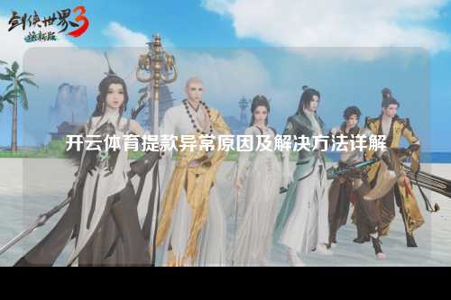 开云体育提款异常原因及解决方法详解