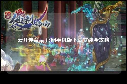云开体育app官网手机版下载安装全攻略
