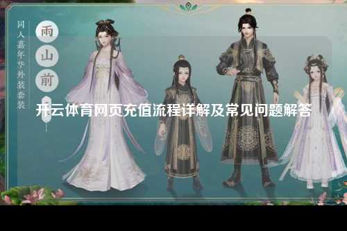 开云体育网页充值流程详解及常见问题解答