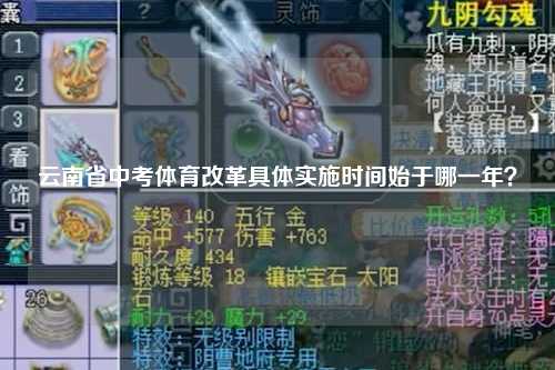 云南省中考体育改革具体实施时间始于哪一年？