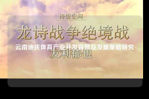 云南迪庆体育产业开发背景及发展策略研究
