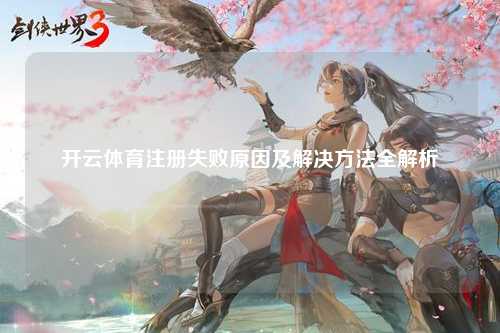 开云体育注册失败原因及解决方法全解析