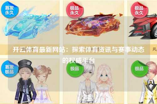 开云体育最新网站：探索体育资讯与赛事动态的权威平台