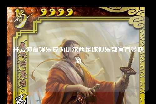 开云体育娱乐成为切尔西足球俱乐部官方赞助商