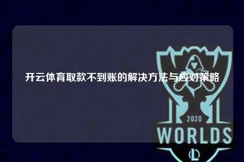 开云体育取款不到账的解决方法与应对策略