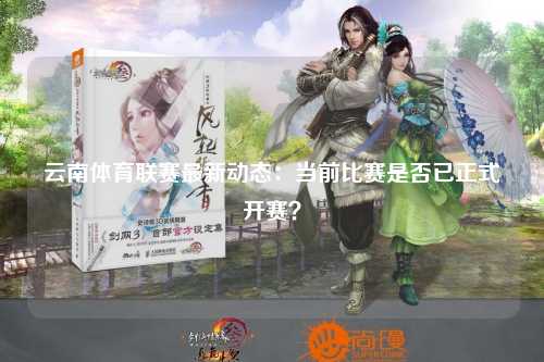 云南体育联赛最新动态：当前比赛是否已正式开赛？