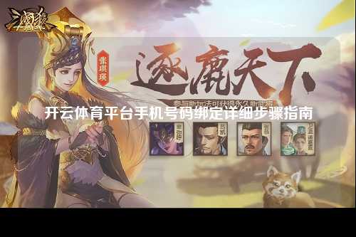 开云体育平台手机号码绑定详细步骤指南
