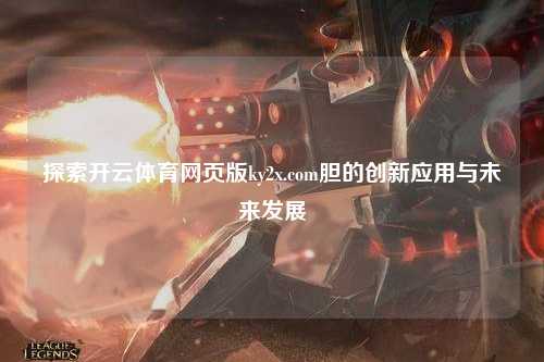 探索开云体育网页版ky2x.com胆的创新应用与未来发展