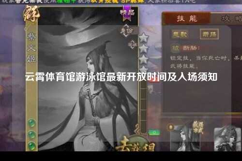 云霄体育馆游泳馆最新开放时间及入场须知