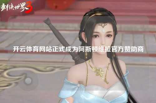 开云体育网站正式成为阿斯顿维拉官方赞助商