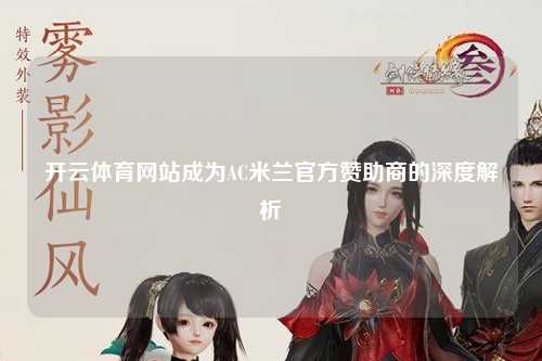 开云体育网站成为AC米兰官方赞助商的深度解析