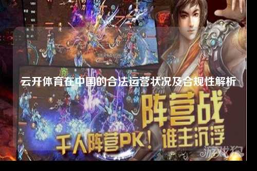 云开体育在中国的合法运营状况及合规性解析