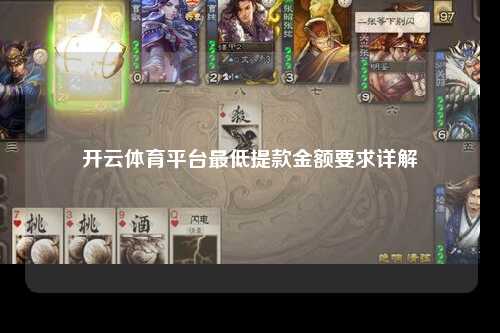 开云体育平台最低提款金额要求详解