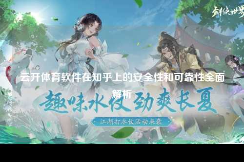 云开体育软件在知乎上的安全性和可靠性全面解析